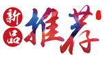 新品推荐