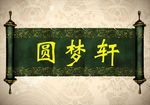 古代卷轴