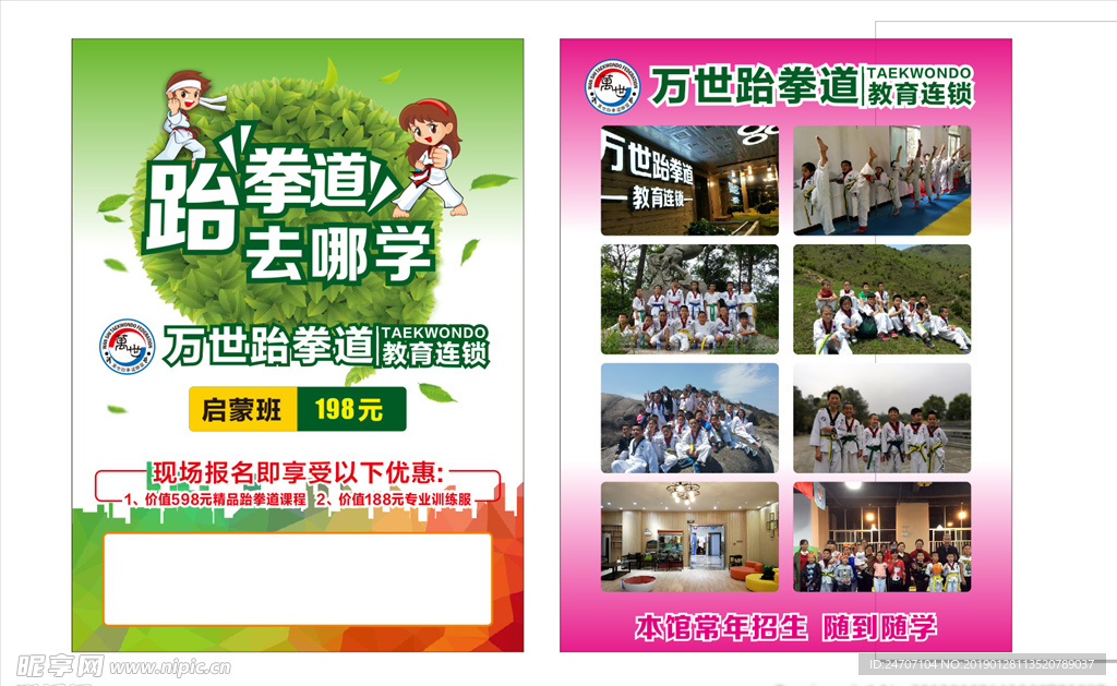 小清新跆拳道传单