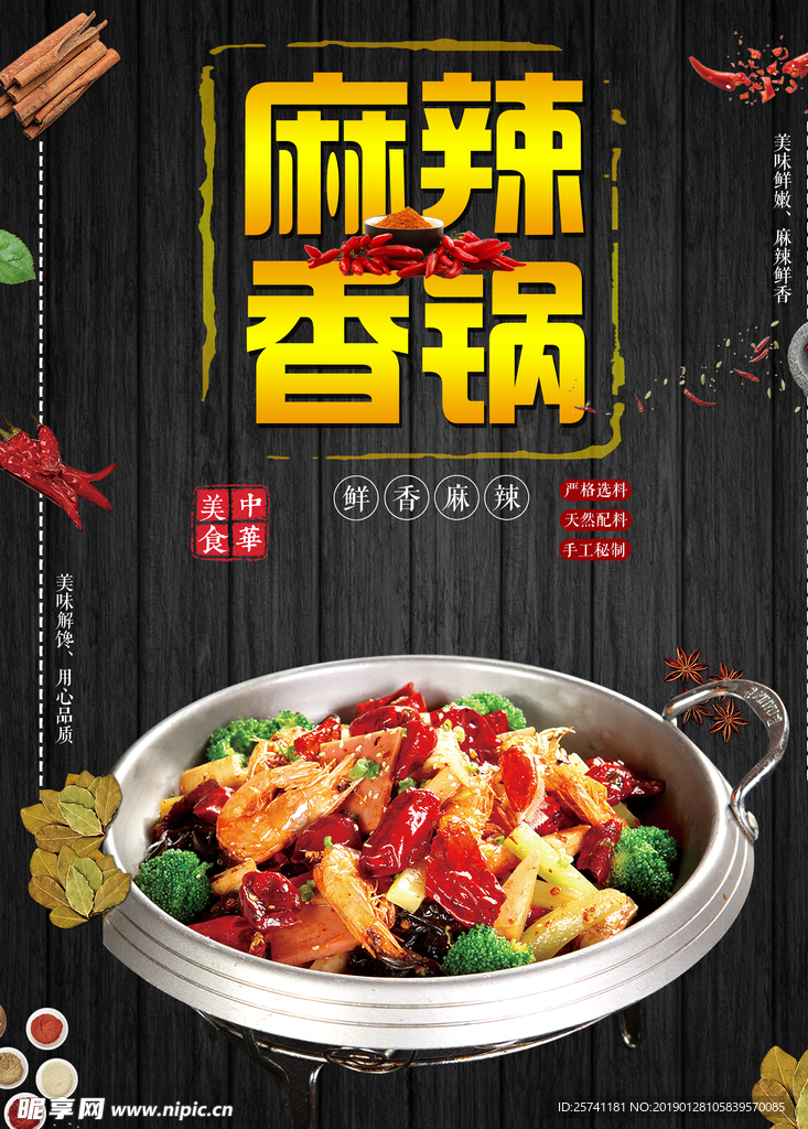 麻辣香锅