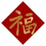福字
