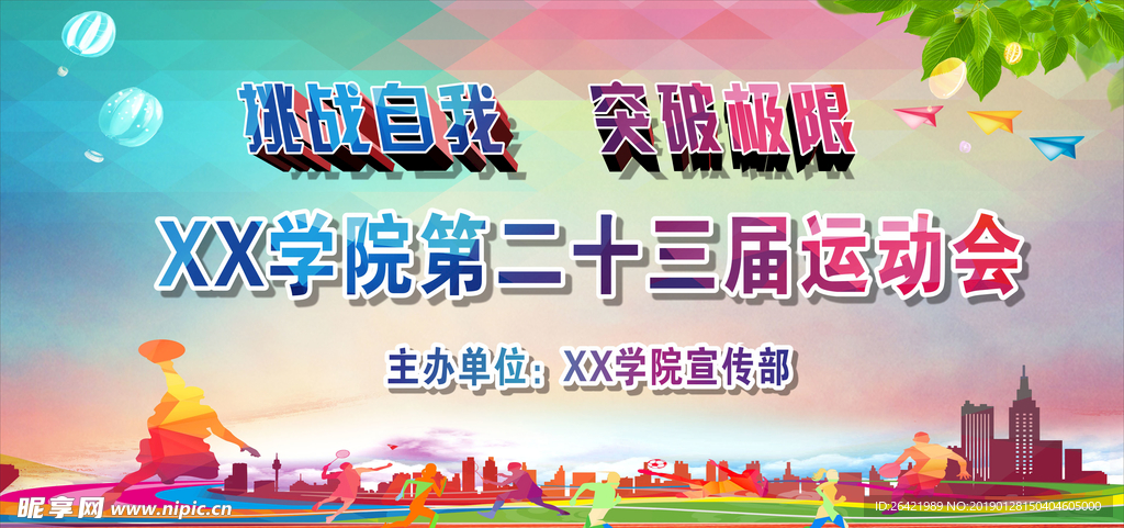 秋季运动会舞台背景