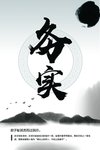 务实