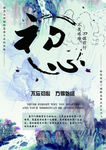 初心