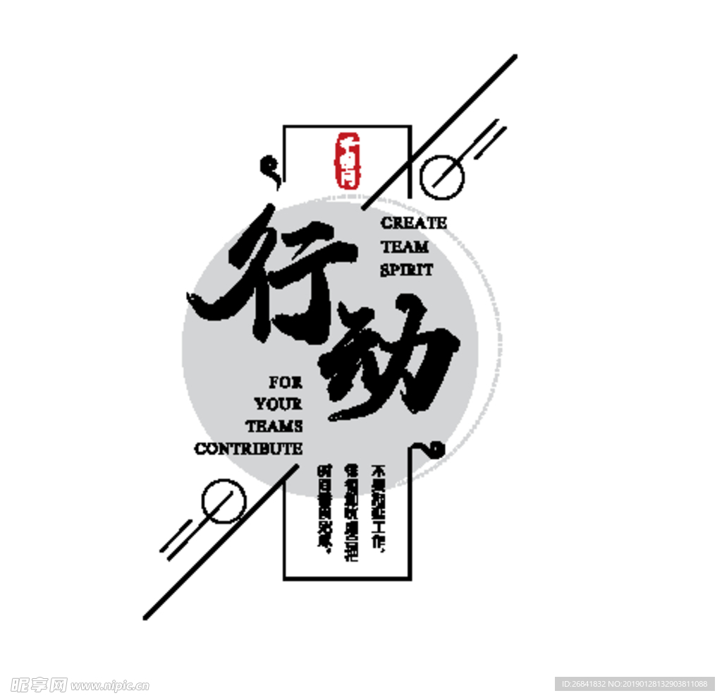 行动