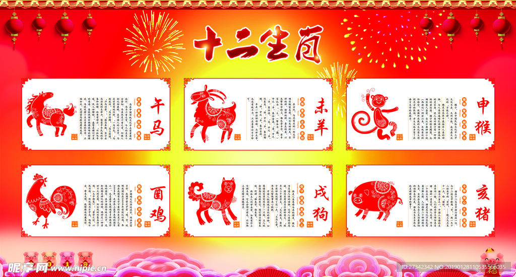 十二生肖