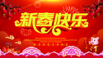 新春快乐