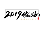 2019 你好 数字 轮廓线