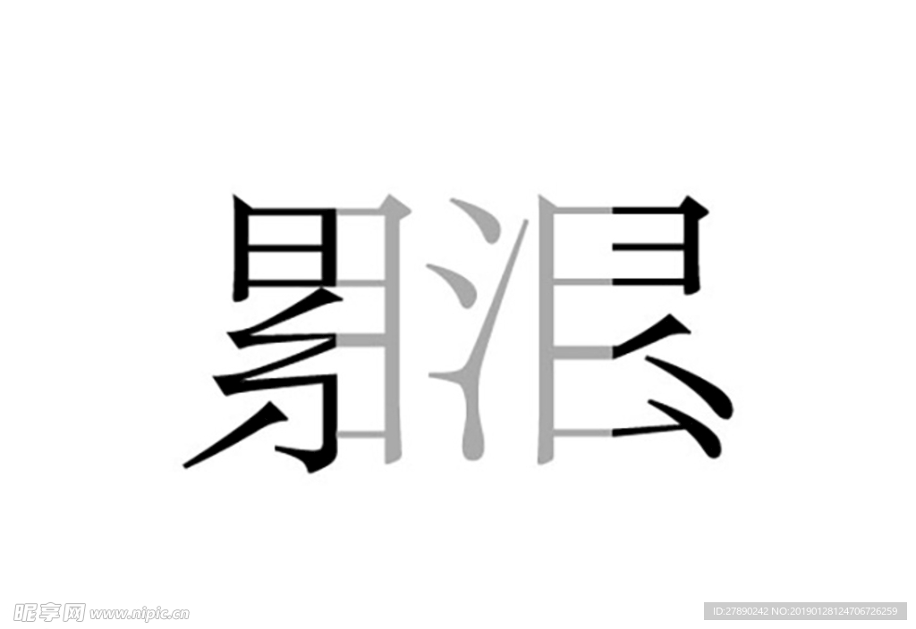 累泪
