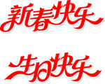 新春快乐&生日快乐