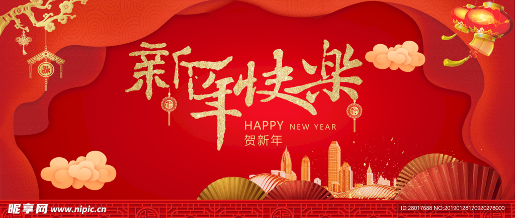 新年快乐
