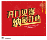 开门见喜吊旗