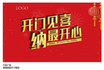 开门见喜海报