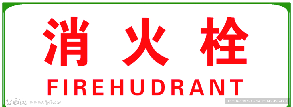 消火栓