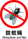 防蚊蝇