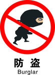 防盗