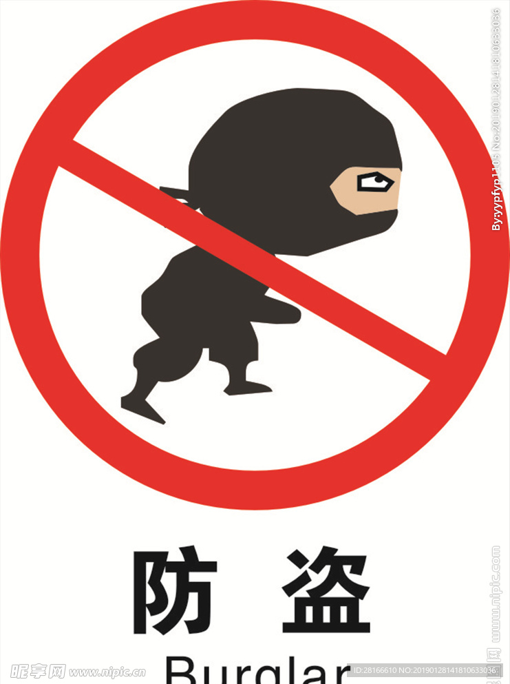 防盗