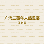 广汽三菱签到处