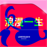 浪漫一生  爱你99
