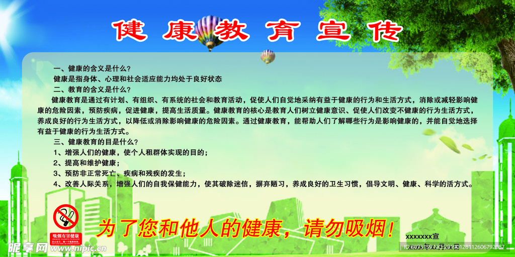 健康教育宣传