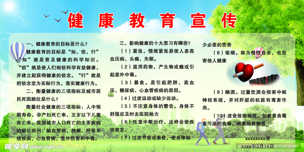 健康教育宣传
