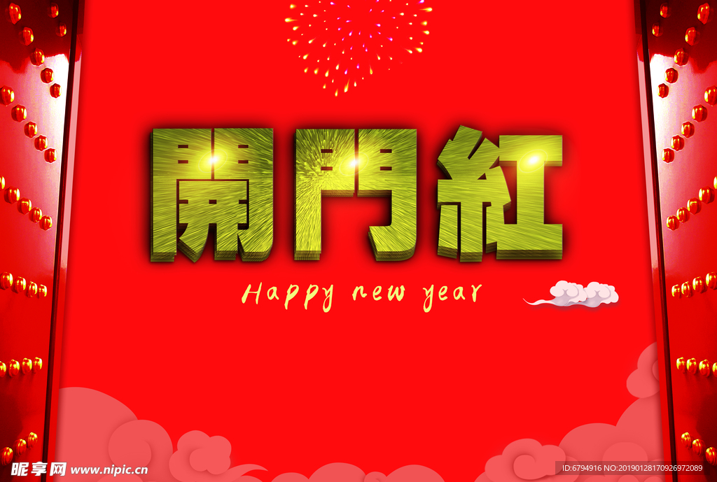 开门红