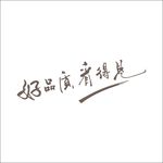 艺术字变形字矢量标识标志