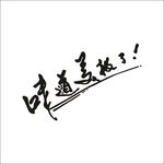 艺术字变形字矢量标识标志设计