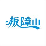 艺术字变形字矢量标识标志设计