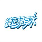 艺术字变形字矢量标识标志