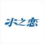 艺术字变形字矢量标识标志设计
