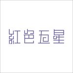 艺术字变形字矢量标识标志设计