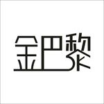 艺术字变形字矢量标识标志
