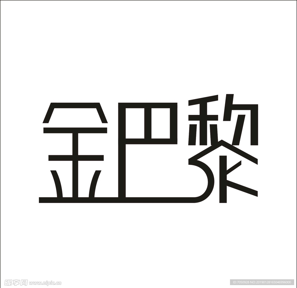 艺术字变形字矢量标识标志