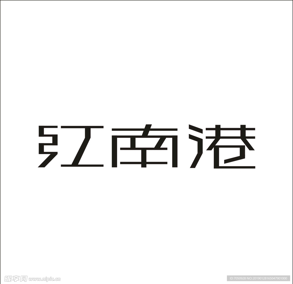 艺术字变形字矢量标识标志