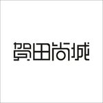 艺术字变形字矢量标识标志设计