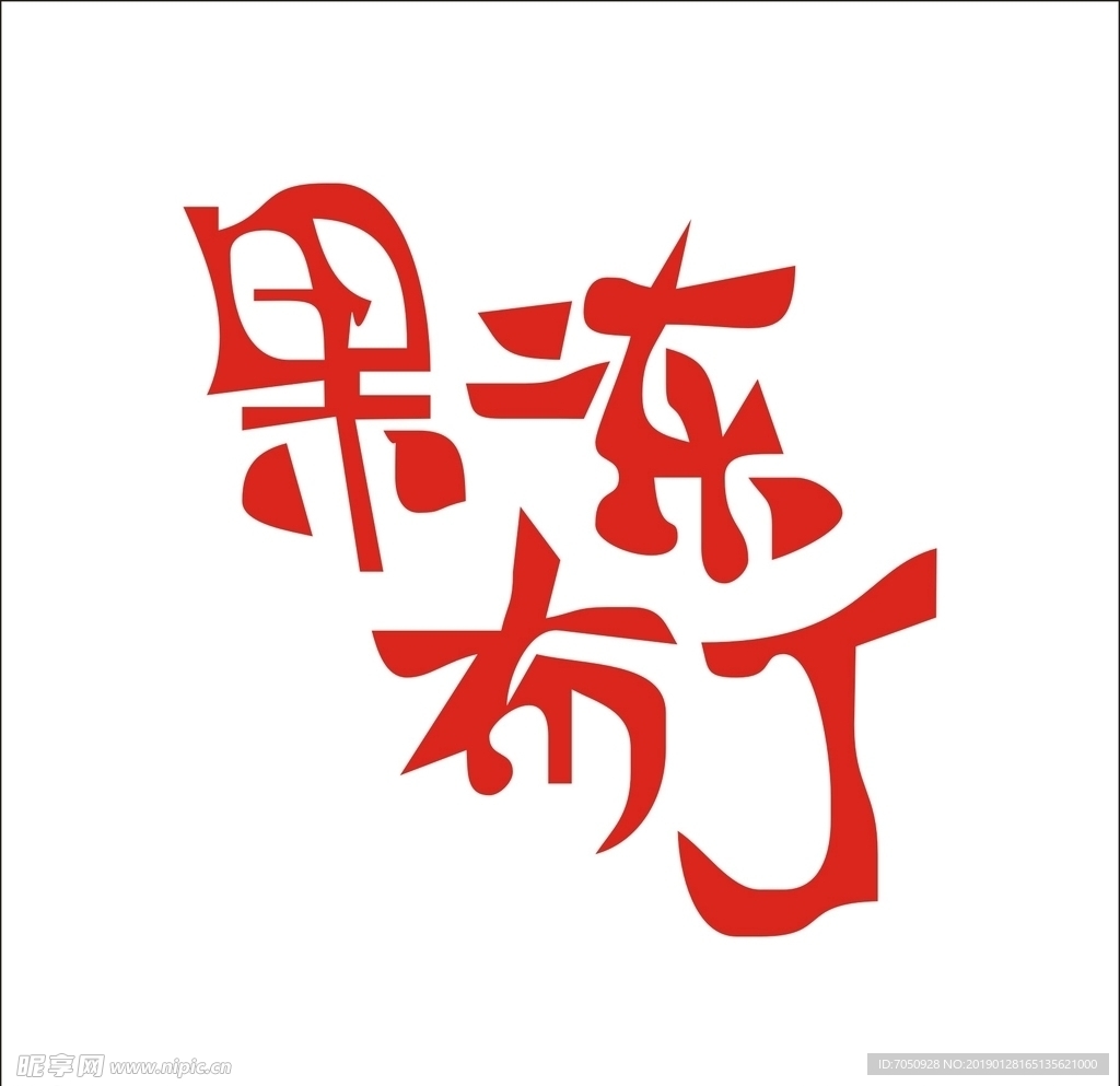 艺术字变形字矢量标识标志