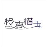 艺术字变形字矢量标识标志