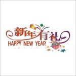 新年有礼艺术字变形字矢量标识