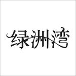 艺术字变形字矢量标识标志