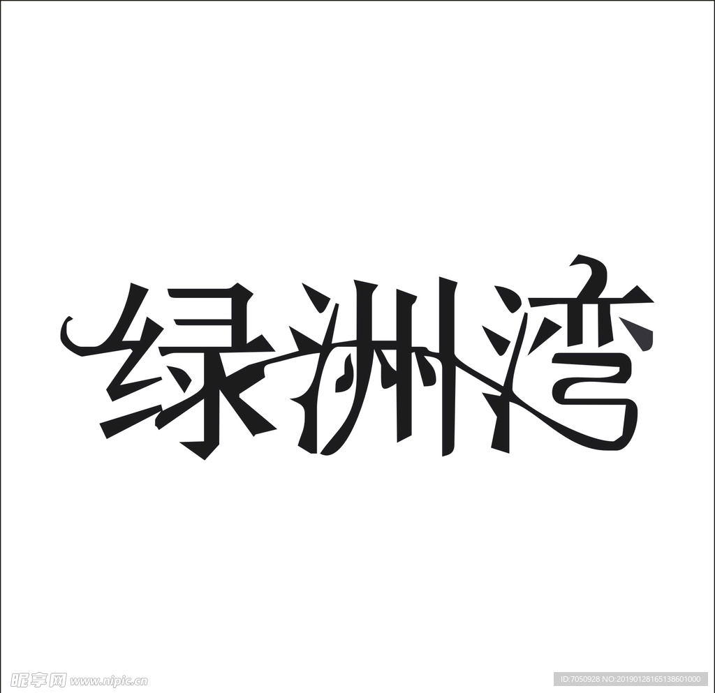 艺术字变形字矢量标识标志