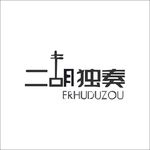艺术字变形字矢量标识标志