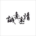 艺术字变形字矢量标识标志