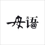 艺术字变形字矢量标识标志