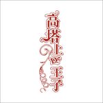 艺术字变形字矢量标识
