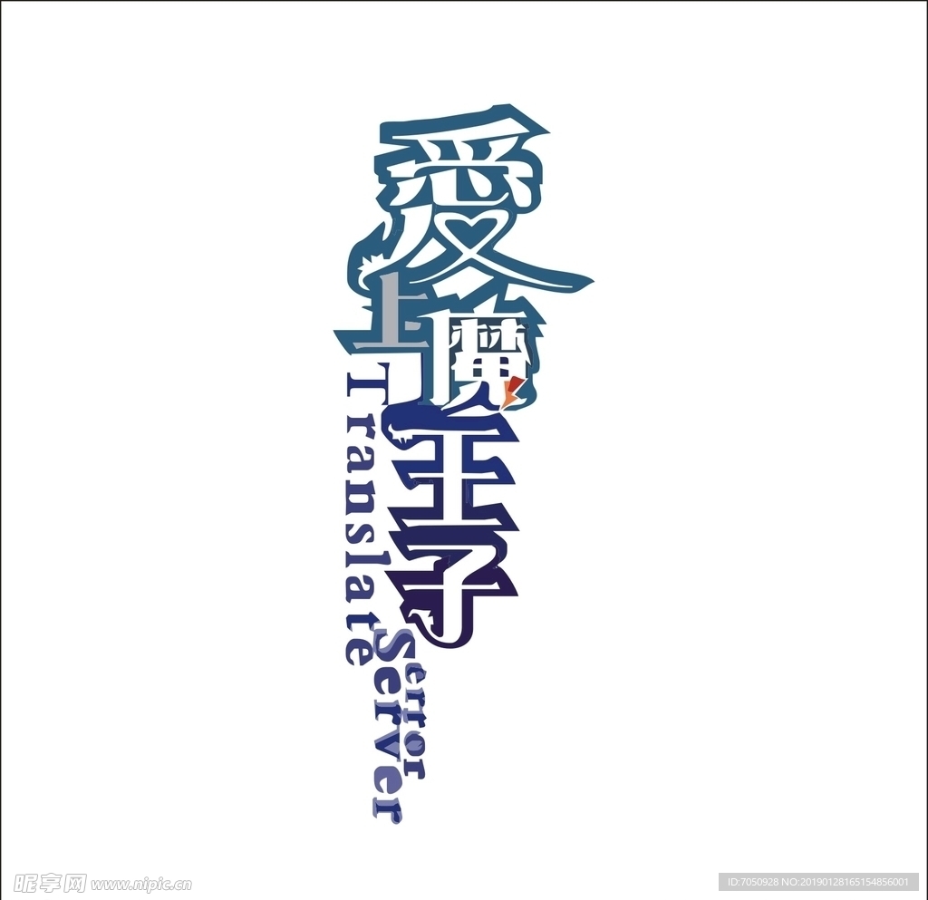 艺术字变形字矢量标识标志