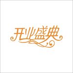 艺术字变形字矢量标识标志