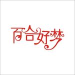 百合好梦艺术字变形字