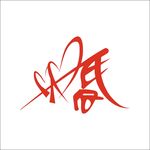 婚艺术字变形字矢量标识