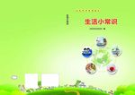 生活常识封面